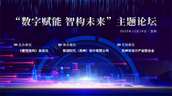 精彩回顾丨“数字赋能 智构未来”主题论坛在苏州成功举办！