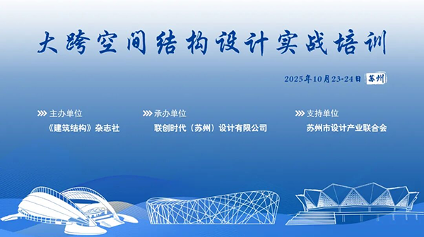 精彩回顾丨大跨空间结构设计实战培训在苏州成功举办！