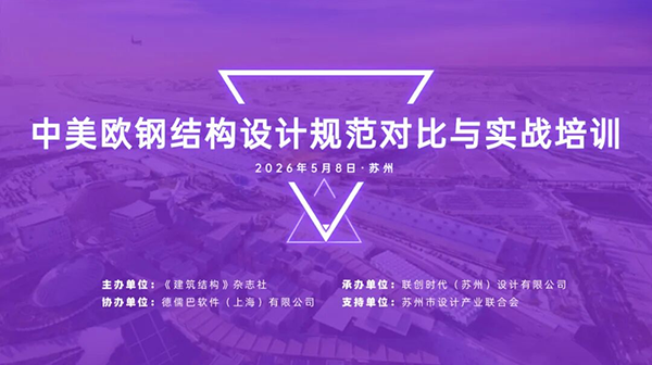 精彩回顾丨中美欧钢结构设计规范对比与实战培训在苏州成功举办！